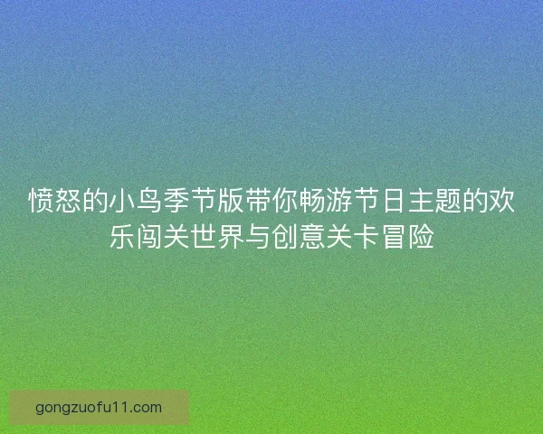 愤怒的小鸟季节版带你畅游节日主题的欢乐闯关世界与创意关卡冒险