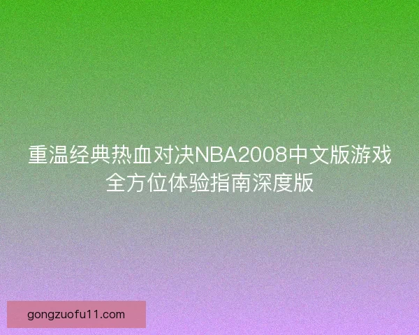 重温经典热血对决NBA2008中文版游戏全方位体验指南深度版
