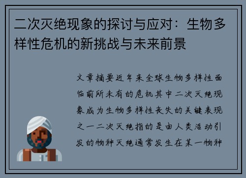 二次灭绝现象的探讨与应对：生物多样性危机的新挑战与未来前景