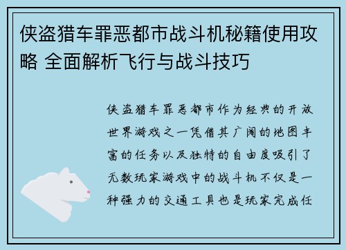 侠盗猎车罪恶都市战斗机秘籍使用攻略 全面解析飞行与战斗技巧