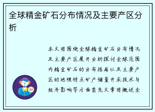 全球精金矿石分布情况及主要产区分析