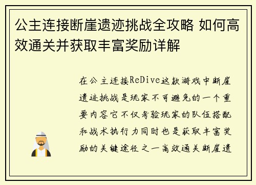 公主连接断崖遗迹挑战全攻略 如何高效通关并获取丰富奖励详解 公主连接断崖遗迹挑战全攻略 如何高效通关并获取丰富奖励详解