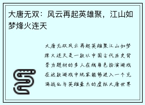 大唐无双：风云再起英雄聚，江山如梦烽火连天