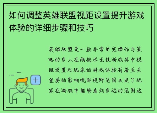 如何调整英雄联盟视距设置提升游戏体验的详细步骤和技巧
