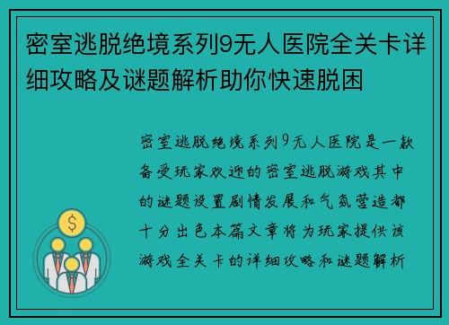 密室逃脱绝境系列9无人医院全关卡详细攻略及谜题解析助你快速脱困