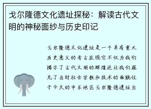 戈尔隆德文化遗址探秘：解读古代文明的神秘面纱与历史印记