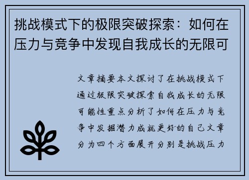 挑战模式下的极限突破探索：如何在压力与竞争中发现自我成长的无限可能