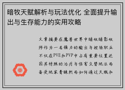 暗牧天赋解析与玩法优化 全面提升输出与生存能力的实用攻略