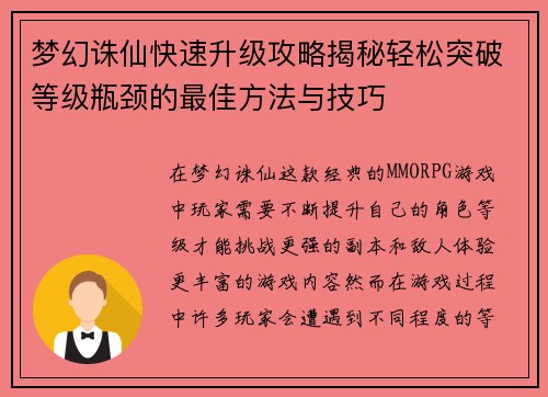 梦幻诛仙快速升级攻略揭秘轻松突破等级瓶颈的最佳方法与技巧