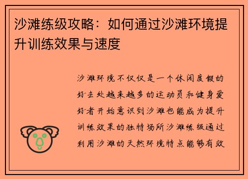 沙滩练级攻略：如何通过沙滩环境提升训练效果与速度