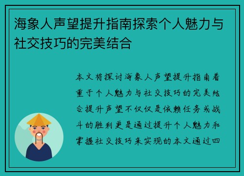 海象人声望提升指南探索个人魅力与社交技巧的完美结合