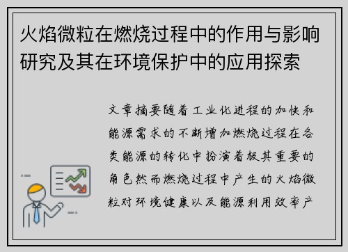 火焰微粒在燃烧过程中的作用与影响研究及其在环境保护中的应用探索
