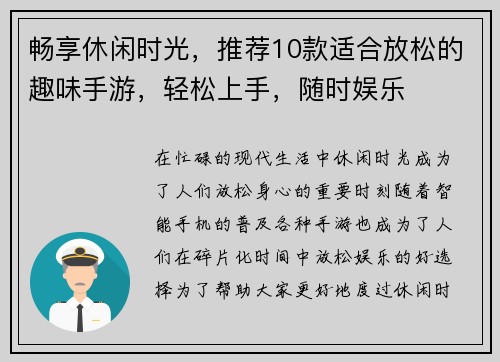 畅享休闲时光，推荐10款适合放松的趣味手游，轻松上手，随时娱乐