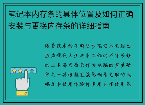 笔记本内存条的具体位置及如何正确安装与更换内存条的详细指南