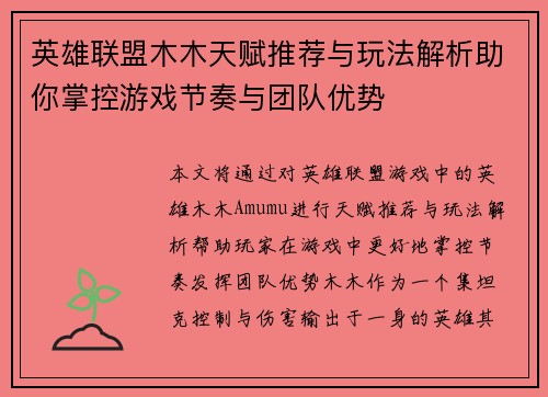 英雄联盟木木天赋推荐与玩法解析助你掌控游戏节奏与团队优势