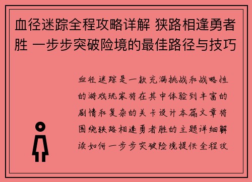 血径迷踪全程攻略详解 狭路相逢勇者胜 一步步突破险境的最佳路径与技巧